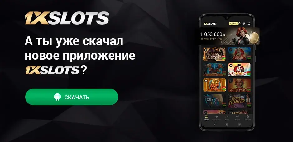 Скачать APK 1xSlots для Android